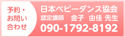 予約・お問い合わせ 日本ベビーダンス協会 認定講師 金子 由佳 先生 090-1792-8192
