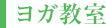 ヨガ教室